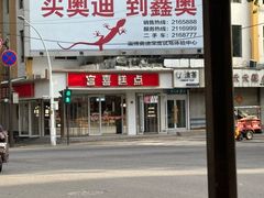 -宫喜糕点(共青团路店)