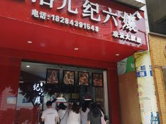门面-王浩儿纪六孃甜皮鸭(乐山总店)