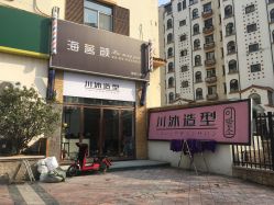 点击看大图 -川沐造型