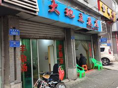-大地豆花庄(玲珑花园店)