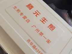 -腾元生煎(西华路店)