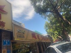 -莲花公园煎蟹(总店)