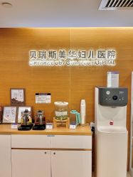 -杭州贝瑞斯美华妇儿医院·早孕·产检·儿科