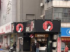 -茶颜悦色(米粉街店)