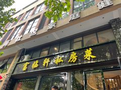 -富临轩私房菜(集庆门大街店)