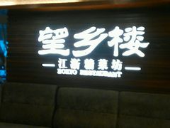 门面-望乡楼上海菜(日月光店)