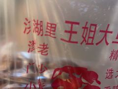 -洪湖里王姐大乌豆