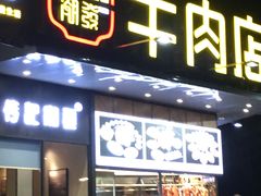 门面-潮发潮汕牛肉店(龙洞店)