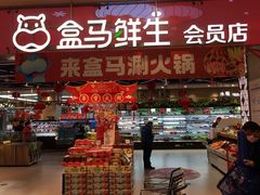 门面-盒马鲜生(宝地店)