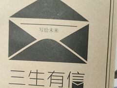 -三生有信(豫园商城店)