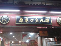 -原巷口鱼丸店(龙头路外卖店)