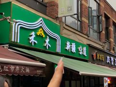 -禾木·新疆特色美食