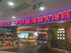 -不仔客海鲜·烧烤·270度海景餐厅(大东海店)