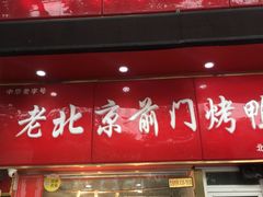 门面-老北京前门烤鸭(北中路99店)