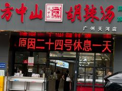 -方中山胡辣汤(天河区店)