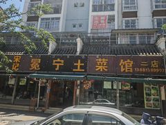 -宋记冕宁土菜馆(海门渔村二店)