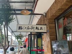 -临江后街鳝丝(临江店)