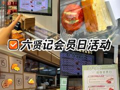 -六贤记(杭州龙湖滨江天街店)