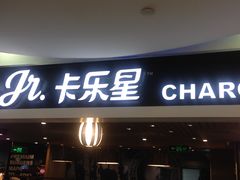 门面-卡乐星(美罗城店)