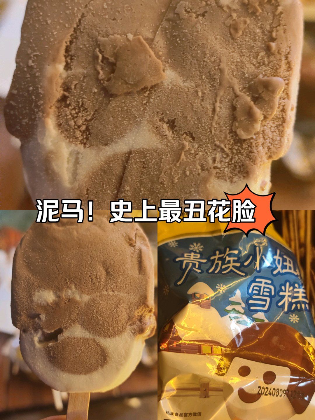 史上最丑花脸雪糕!