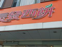 -长发西饼(道前店)