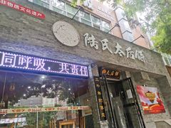 门面-陆氏太后饼(富平店)