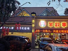 -羊故事·西北融合菜(华侨城店)