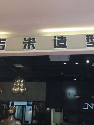 -吉米造型