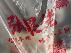 -张果佬年糕卷(科巷店)