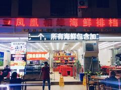 门面-三亚相缘海鲜·烧烤·糟粕醋(三亚湾店)