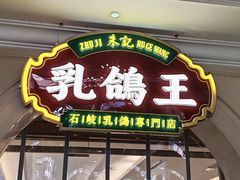 -朱记乳鸽王·非遗石岐乳鸽·全鸽宴(大兴旗舰店)