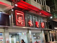 门面-一哥美食(总店)