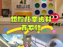 -极橙儿童齿科矫正中心(奥城店)
