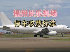 -福州长乐国际机场航站楼-停车场