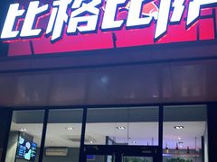 门面-比格比萨自助(花园路店)