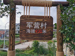-军营村