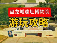 -盘龙城遗址博物院