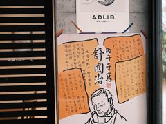 -即興ADLIB(退化公园店)
