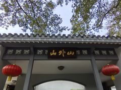 -山外山菜馆(玉泉路店)