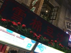门面-棉小雪·雪棉豆沙(老安东街店)