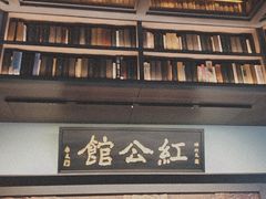 -民国红公馆·秦淮八艳(夫子庙店)