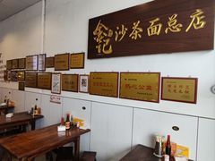-鲤.金记沙茶面(总店)