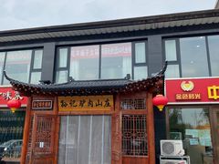 门面-孙记驴肉山庄(李桥店)