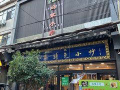 -老乌家特色小炒泡馍(大皮院店)