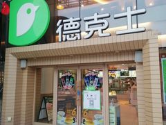 门面-德克士(西湖文化广场店)