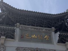 -云龙山