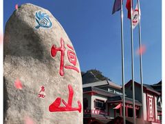 -北岳恒山