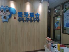 -爱牙联合口腔(门诊报销 海云庵店)