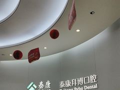 -泰康拜博口腔(世纪城店)