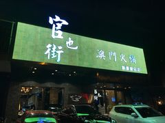 门面-官也街澳门火锅(新源里店)